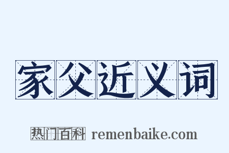 家父近义词是什么意思的图片